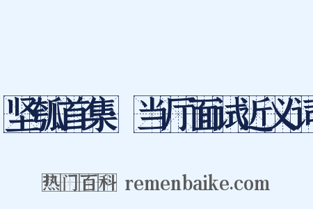 坚瓠首集·当厅面试近义词是什么意思的图片